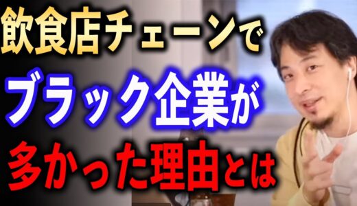 飲食店でブラック企業が多かった理由【ひろゆき切り抜き】