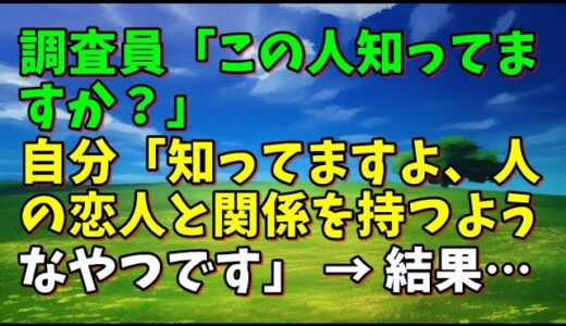 【スカッとひろゆき】調査員「この人知ってますか？」 自分「知ってますよ、人の恋人と関係を持つようなやつです」 → 結果…