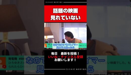 【ひろゆき切り抜き】映画見ようとしたら上映が終わってた件