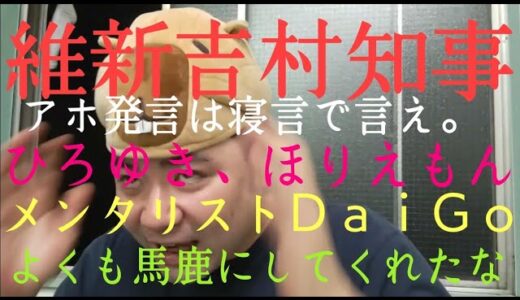 ０歳に投票権のアホ発言吉村知事、そしてひろゆき、ホリエモン、メンタリストＤａｉＧｏにバカ扱いを受けた気になってるおそば！