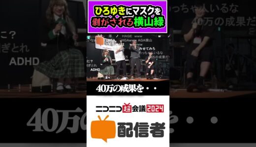 【加藤純一】ひろゆきにマスクを剥がされる横山緑 #shorts