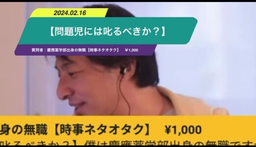 【ひろゆき】【問題児には叱るべきか？】ー　ひろゆき切り抜き　20240216