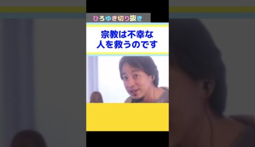 宗教こそが不幸な人を救っている説   #shorts #hiroyuki #ひろゆき #切り抜き