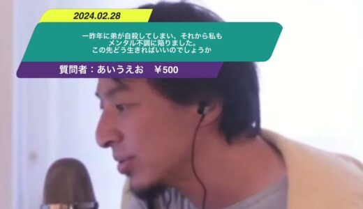 【ひろゆき】一昨年に弟が自殺してしまい、それから私もメンタル不調に陥りました。この先どう生きればいいのでしょうか。ー　ひろゆき切り抜き　20240228