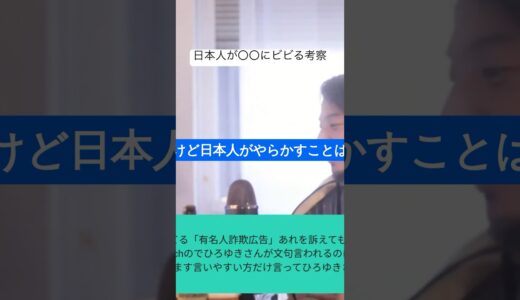 日本人が〇〇にビビる考察を語るひろゆき #ひろゆき #ひろゆき切り抜き #切り抜き #shorts
