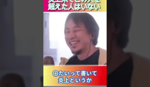 炎上系でこの人を超えた人はいない＃ひろゆき,#切り抜き,#フルテロップ