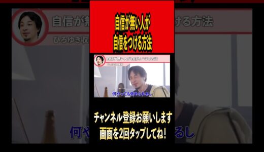 自信が無い人が自信をつける方法【ひろゆき切り抜き】#ひろゆき #ひろゆき切り抜き #切り抜き#雑学 #時事#メンタル #自信#ポジティブ #youtube #youtuber #shorts