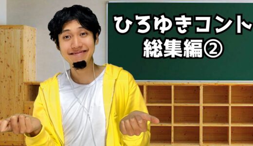 ひろゆきコント総集編②【ハネハネ】