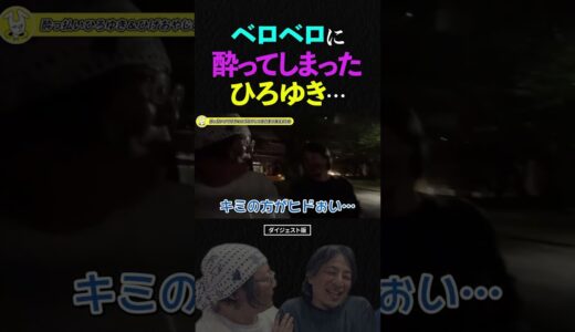ひろゆき＆ひげおやじ/酔っ払ってヤバい発言をしだすひろゆき…【仲良し 論破される ショート】#ひろゆき #ひげおやじ #shorts