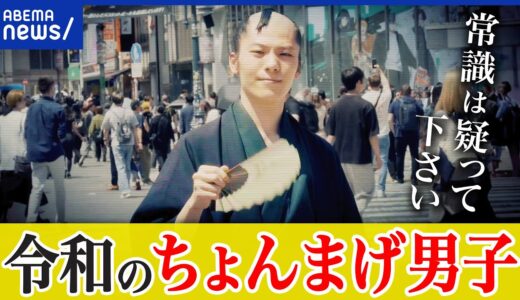 【ちょんまげ】外見に縛られない生き方って？常識や当たり前どう打破？古代都市ペトラで暮らす人&ひろゆき｜アベプラ