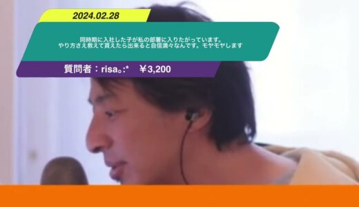 【ひろゆき】同時期に入社した子が私の部署に入りたがっています。やり方さえ教えて貰えたら出来ると自信満々なんです。モヤモヤしますー　ひろゆき切り抜き　20240228