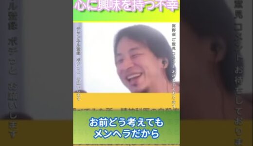 心に興味を持つ不幸＃ひろゆき,#切り抜き#フルテロップ