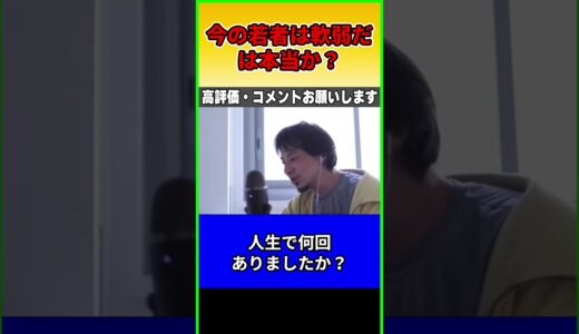 今の若者は軟弱だと言われてます これは本当ですか？ #ひろゆき #切り抜き