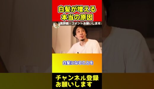 白髪が増える本当の原因！僕が白髪を染めない理由【ひろゆき/西村博之/切り抜き/西村ひろゆき】#shorts