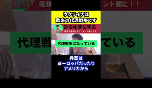 【ひろゆき】ウクライナとロシアは欧米の代理戦争です【切り抜き/ゼレンスキー/プーチン/アメリカ/イギリス】#Shorts
