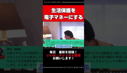【ひろゆき切り抜き】生活保護でパチンコしたら電子マネー給付になりそうだった件