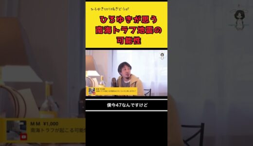 ひろゆきが思う南海トラフの可能性（ひろゆき切り抜き動画）