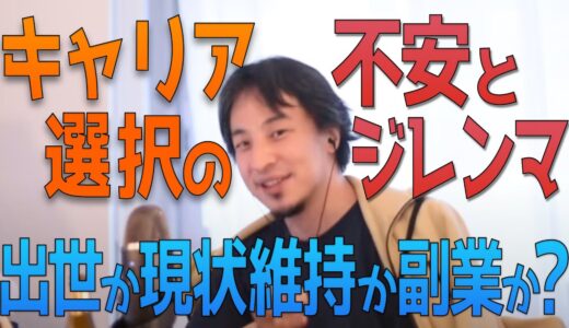 キャリア選択のジレンマ：出世か現状維持か転職か【ひろゆき切り抜き】