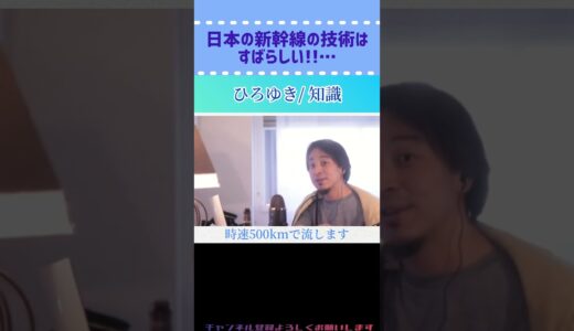 【ひろゆき/切り抜き】日本の新幹線の技術はすばらしい!!…#ひろゆき #切り抜き #新幹線 #リニア #鉄道 #知識 #shorts