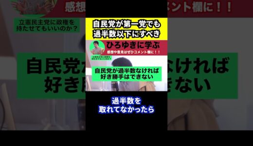 【ひろゆき】自民党の代わりに立憲民主党に政権を持たせてもいいのか【切り抜き/政権交代/野党/過半数/与党】#Shorts
