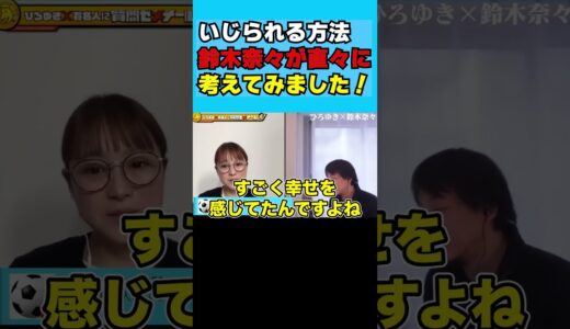 いじられる方法鈴木奈々が直々に考えてみました！ #shorts #ひろゆき切り抜き #論破 #切り抜き＃ひろゆき