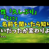 【スカッとひろゆき】女性「久しぶり」 私「ﾋｪｯ」 → 名前を聞いたら知り合いだったが変わりようが…