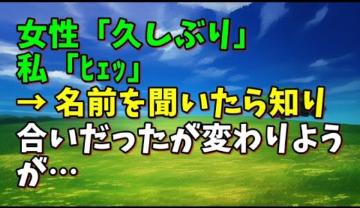 【スカッとひろゆき】女性「久しぶり」 私「ﾋｪｯ」 → 名前を聞いたら知り合いだったが変わりようが…