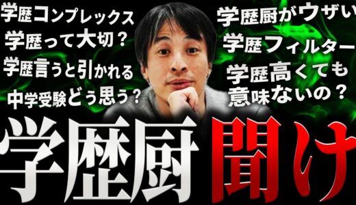 【ひろゆき】学歴厨 聞け【切り抜き 2ちゃんねる 論破 きりぬき hiroyuki 高学歴 低学歴 Fランク 大卒 学歴コンプレックス 受験 学歴社会 学歴フィルター 学歴マウント 作業用 まとめ】