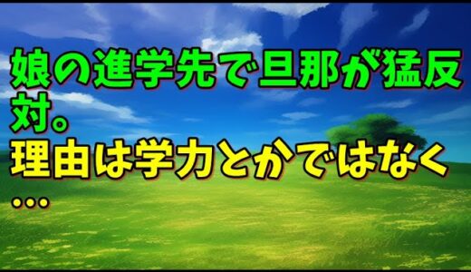 【スカッとひろゆき】娘の進学先で旦那が猛反対。理由は学力とかではなく…