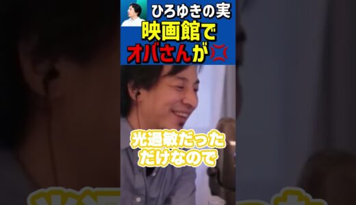 映画館でオバさんに怒られた💢 #Shorts #ひろゆき #切り抜き #ひろゆきの実 #映画館 #おばさん #マナー #名言集