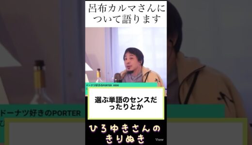 #ひろゆき #切り抜き #呂布カルマ#対談#印象#ラップ#友達