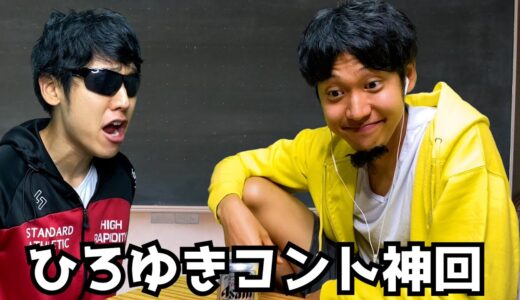 ひろゆきコント総集編①【ハネハネ】