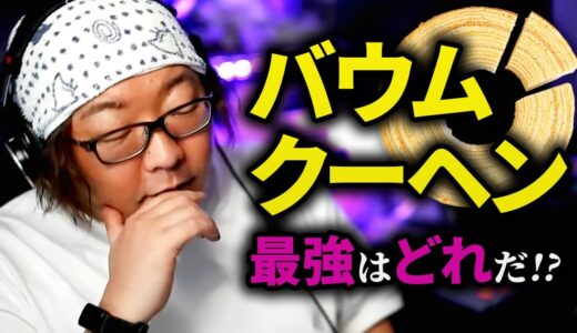 ひげおやじ/どの『バウムクーヘン』が一番美味しいか？【バームクーヘン 2024 ひろゆき】