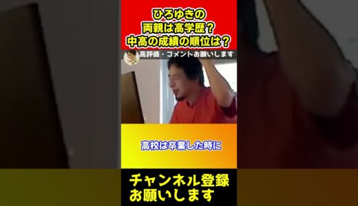 ひろゆきの両親は高学歴？学生時代の成績は何位だった？【西村博之/切り抜き/西村ひろゆき】#shorts