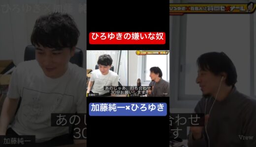 【加藤純一✖︎ひろゆき　夜な夜な生配信切り抜き動画】ひろゆきの嫌いな奴 #ひろゆき #切り抜き #夜な夜な生配信切り抜き #あるある #夜な夜な生配信 #加藤純一
