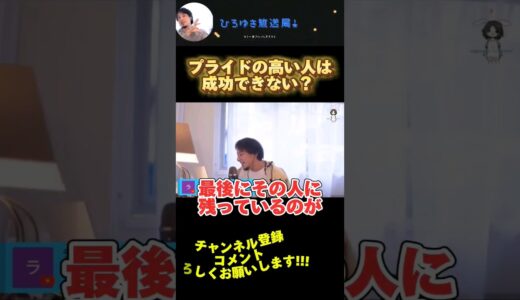 プライドの高い人は成功できない？ 仰天の真実をひろゆきが激白！ #ひろゆき切り抜き動画 #ひろゆき