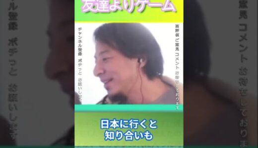 友達よりゲーム＃ひろゆき,#切り抜き#友達