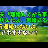 【スカッとひろゆき】元夫「離婚してから事業成功したよ、再婚するよ、もう連絡しないよ」 → アホすぎない？