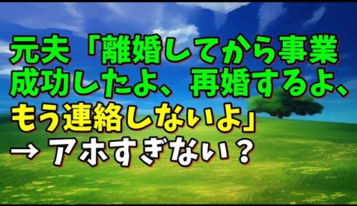 【スカッとひろゆき】元夫「離婚してから事業成功したよ、再婚するよ、もう連絡しないよ」 → アホすぎない？